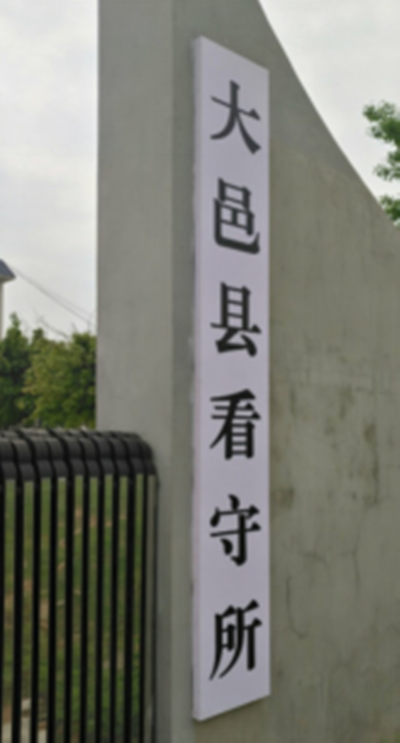 成都市大邑县看守所