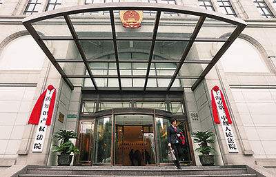 上海市第三中级人民法院